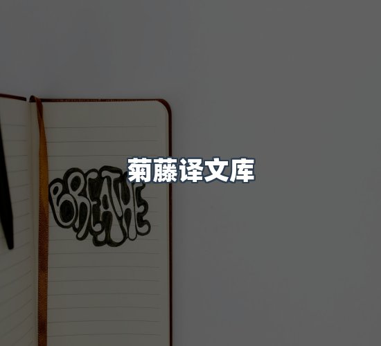关于菊藤译文库