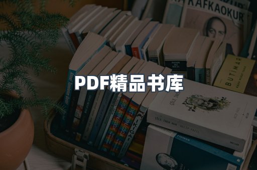 PDF精品书库